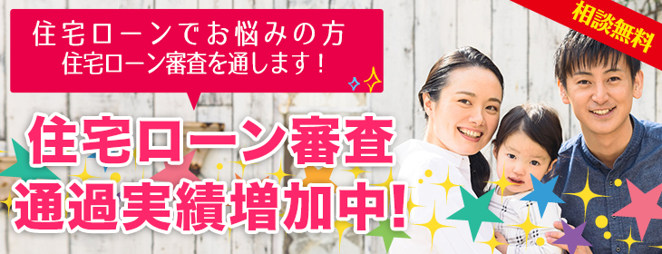住宅ローンの審査を通します