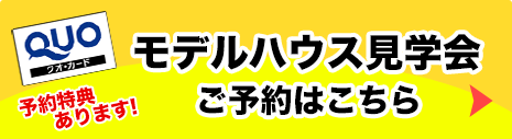 モデルハウス見学会予約