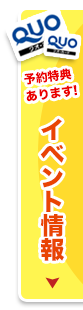 予約特典あり！イベント予約