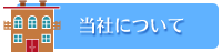 当社について