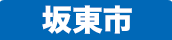 坂東市