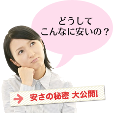 安さの秘密を大公開!
