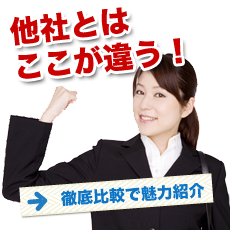 他社とはここが違う!
