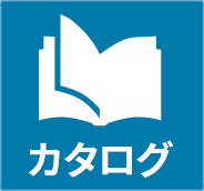 カタログダウンロード