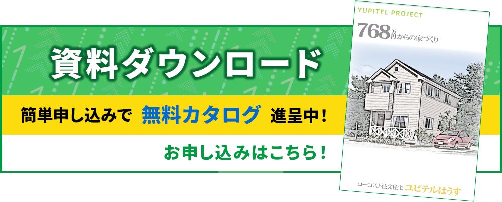 カタログダウンロードはこちら！