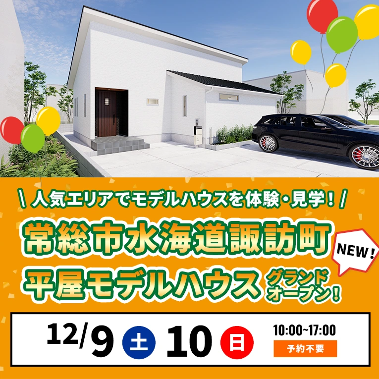モデルハウス