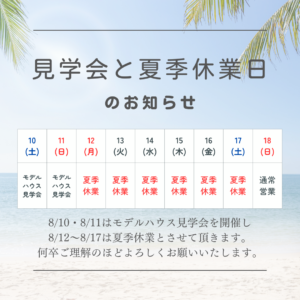 夏季休業日のお知らせ