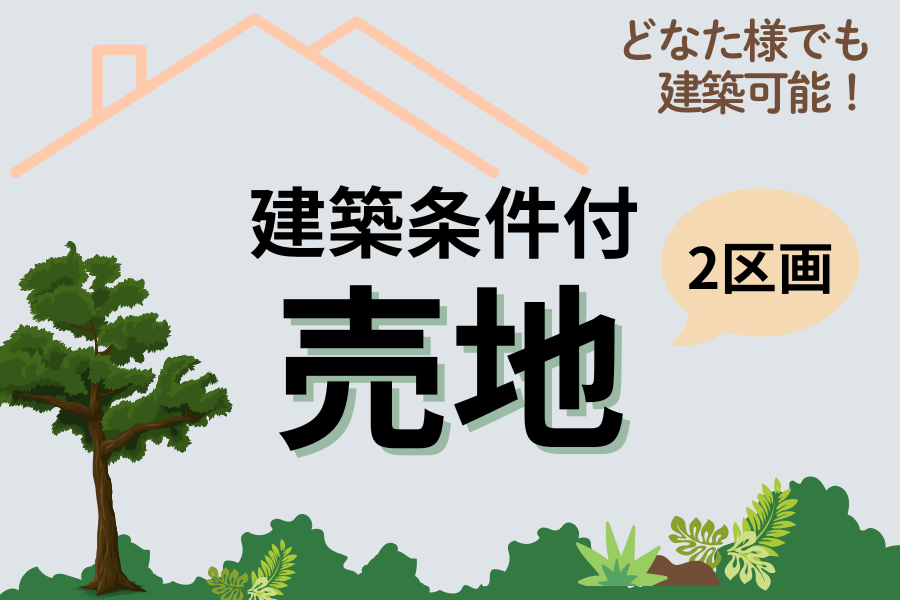 【建築条件付】売地