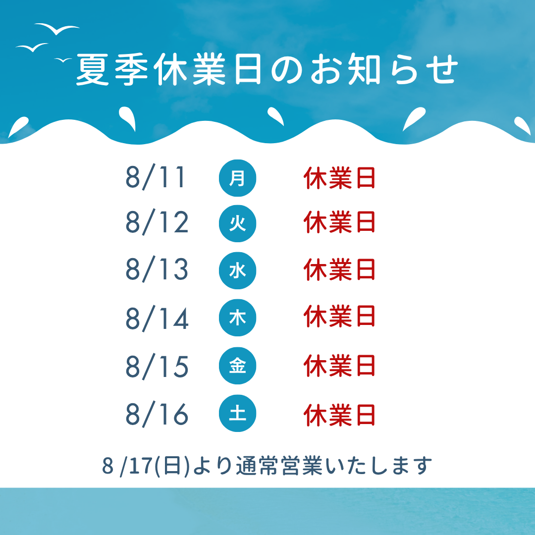 夏季休業日のご案内